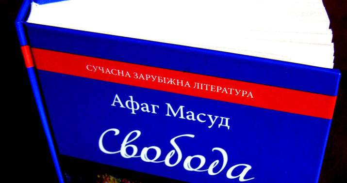 Ukraynada Afaq Məsudun kitabı nəşr olundu