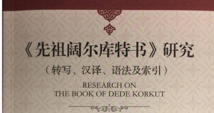 “Kitabi-Dədə Qorqud” Çin dilində